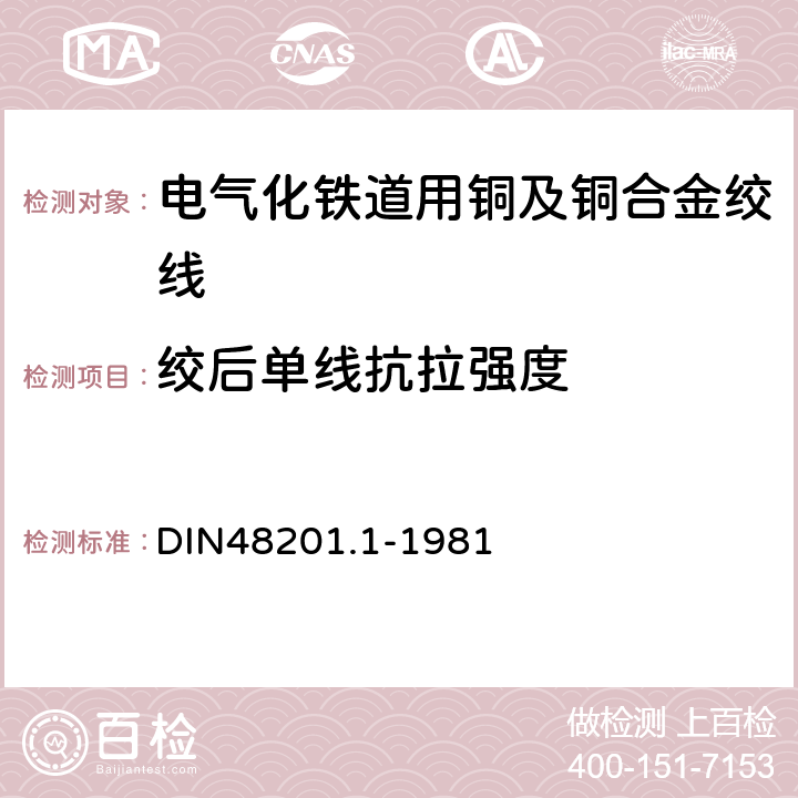 绞后单线抗拉强度 铜绞线 DIN48201.1-1981 3