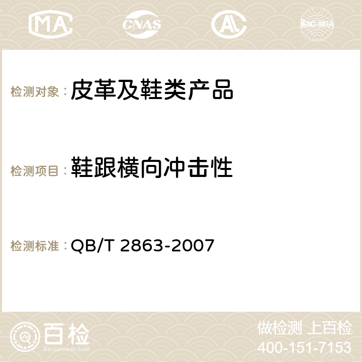 鞋跟横向冲击性 鞋类 鞋跟试验方法 横向抗冲击性 QB/T 2863-2007