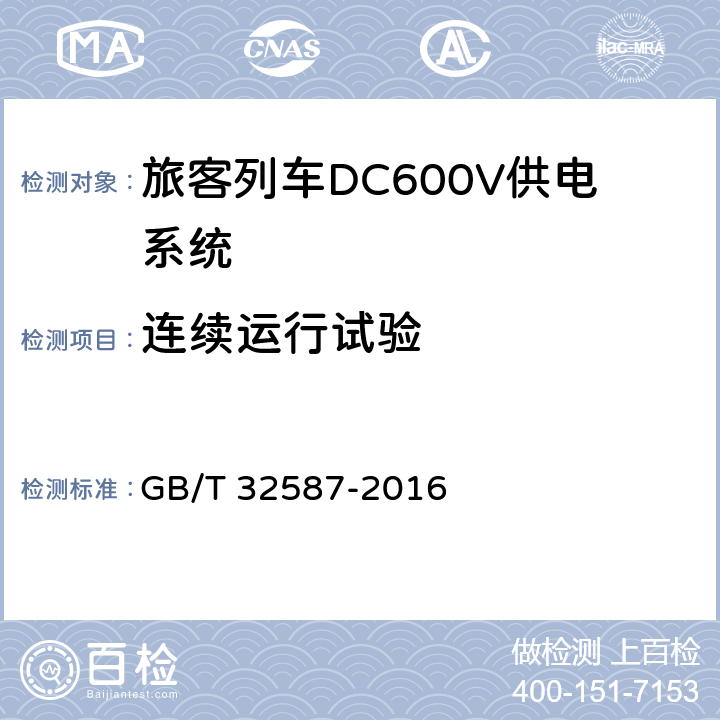 连续运行试验 《旅客列车DC600V供电系统》 GB/T 32587-2016 A.2.3.16
