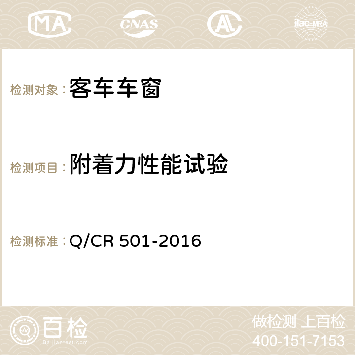 附着力性能试验 铁道客车车窗技术条件 Q/CR 501-2016 7.8