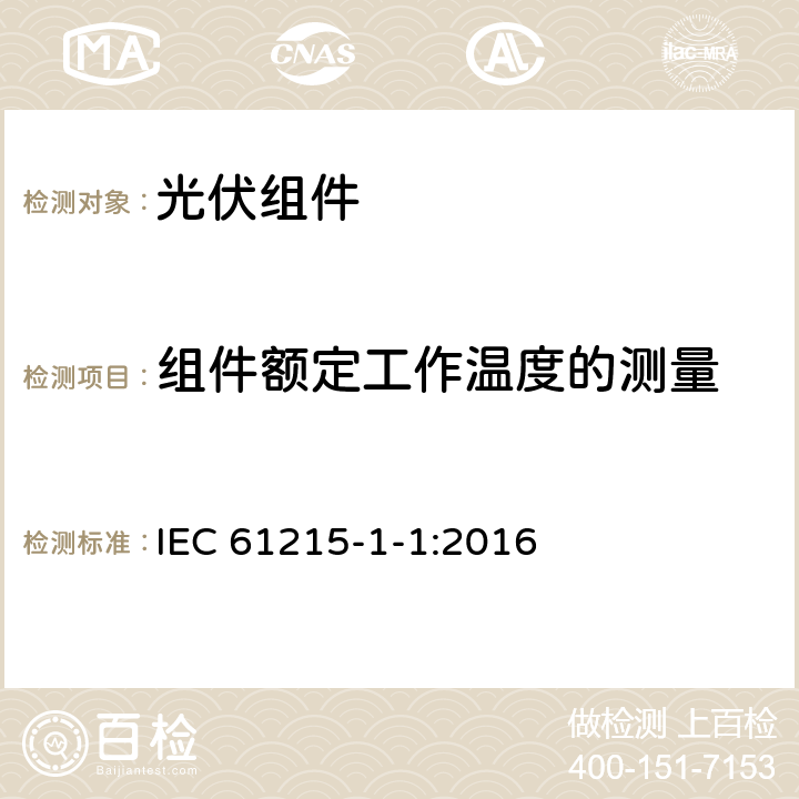 组件额定工作温度的测量 地面用光伏组件—设计鉴定和定型：第1-1部分 晶体硅光伏（PV）组件测试的特殊要求 IEC 61215-1-1:2016 11.5