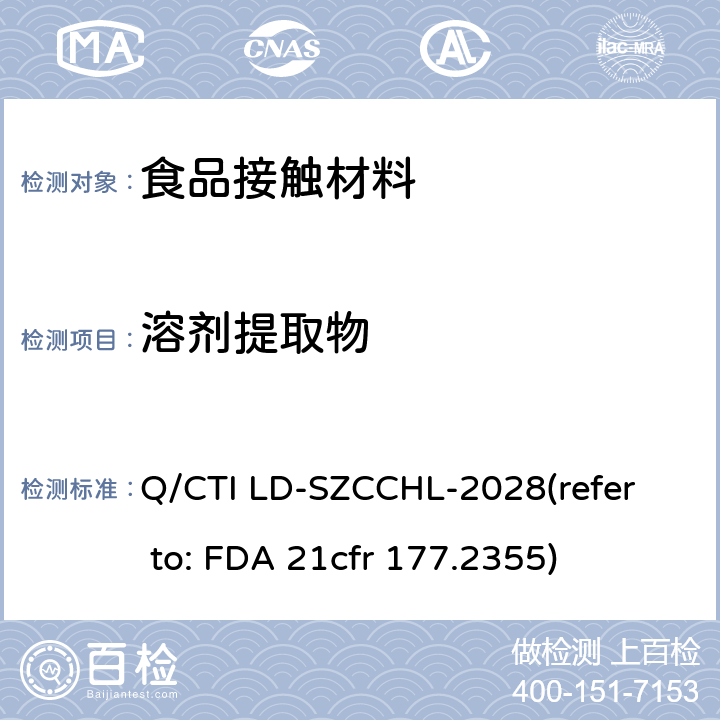 溶剂提取物 CFR 177.2355 用矿物质增强的尼龙树脂测试作业指导书（参考：用矿物质增强的尼龙树脂） Q/CTI LD-SZCCHL-2028
(refer to: FDA 21cfr 177.2355)