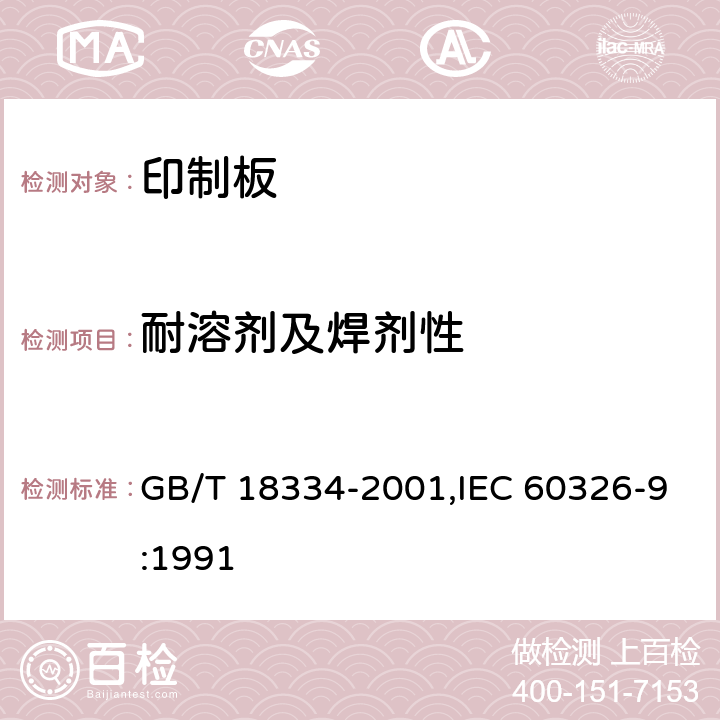 耐溶剂及焊剂性 GB/T 18334-2001 有贯穿连接的挠性多层印制板规范