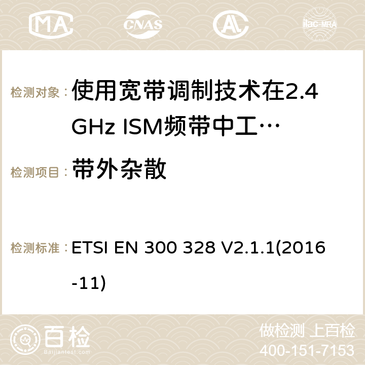 带外杂散 电磁兼容性及无线电频谱标准（ERM）；宽带传输系统；工作频带为ISM 2.4GHz、使用扩频调制技术数据传输设备；R&TTE指令第3.2条项下主要要求的EN协调标准 ETSI EN 300 328 V2.1.1(2016-11) 5.4.8