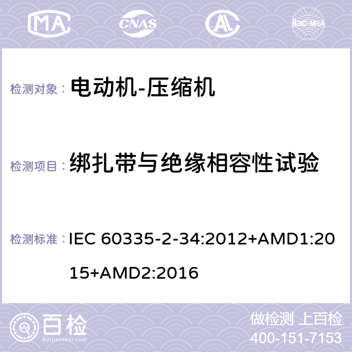 绑扎带与绝缘相容性试验 家用和类似用途电器的安全 电动机-压缩机的特殊要求 IEC 60335-2-34:2012+AMD1:2015+AMD2:2016 附录CC