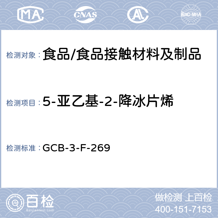 5-亚乙基-2-降冰片烯 食品接触材料及制品 5-亚乙基-2-降冰片烯迁移量的测定作业指导书 GCB-3-F-269