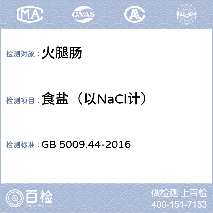 食盐（以NaCl计） 食品安全国家标准 食品中氯化物的测定 GB 5009.44-2016