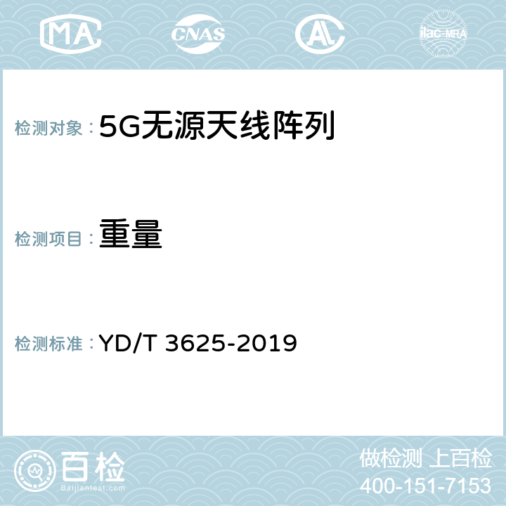 重量 YD/T 3625-2019 5G数字蜂窝移动通信网 无源天线阵列技术要求（<6GHz）