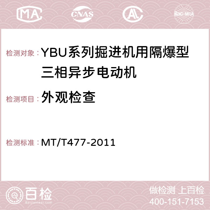 外观检查 YBU系列掘进机用隔爆型三相异步电动机 MT/T477-2011 5.30