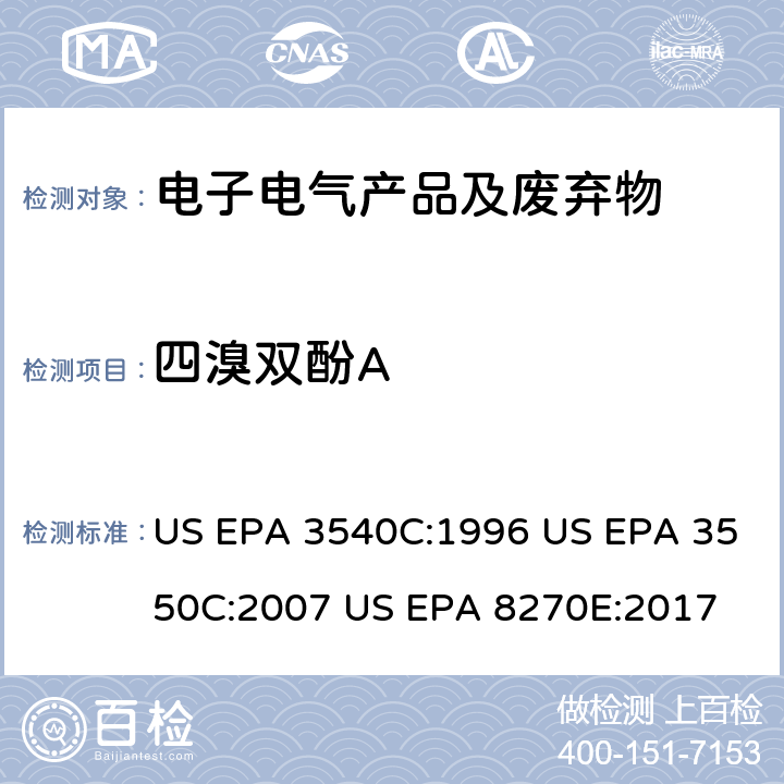 四溴双酚A 索式提取方法 超声波提取方法 GC/MS法测定半挥发有机物 US EPA 3540C:1996 US EPA 3550C:2007 US EPA 8270E:2017