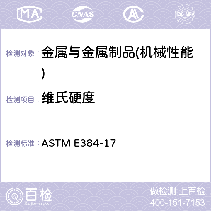 维氏硬度 材料显微硬度的标准试验方法 ASTM E384-17