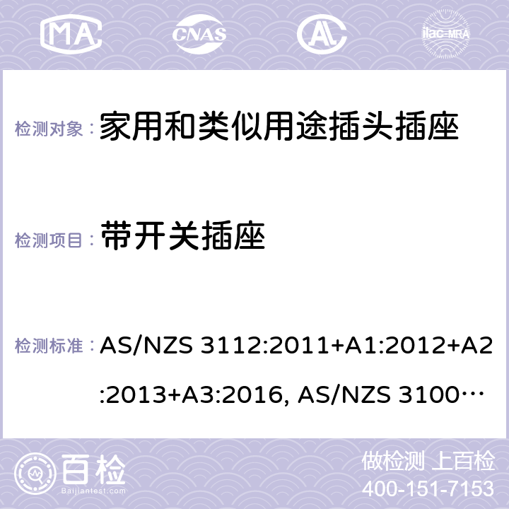 带开关插座 认可和试验规范-插头和插座 AS/NZS 3112:2011+A1:2012+A2:2013+A3:2016, AS/NZS 3100: 2009+ A1: 2010 +A2: 2012+A3:2014 +A4:2015 3.11