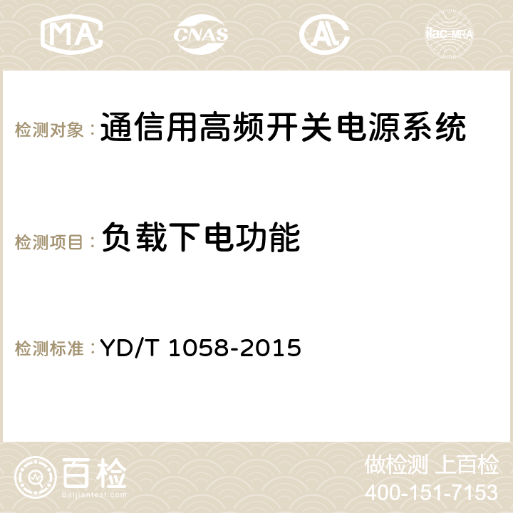 负载下电功能 通信用高频开关电源系统 YD/T 1058-2015 4.9.7,5.26