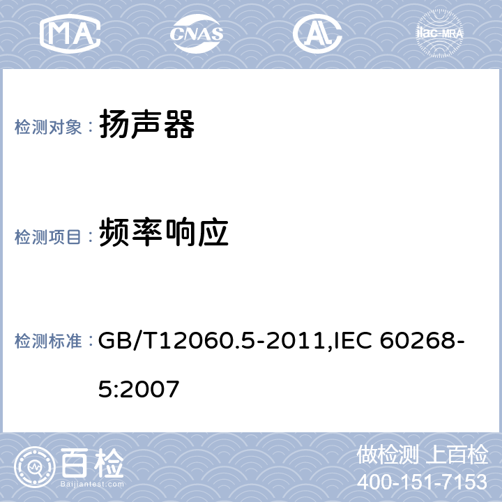 频率响应 声系统设备 第5 部分:扬声器主要性能测试方法 GB/T12060.5-2011,IEC 60268-5:2007 21.1