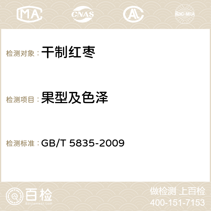 果型及色泽 干制红枣 GB/T 5835-2009 6.2.2