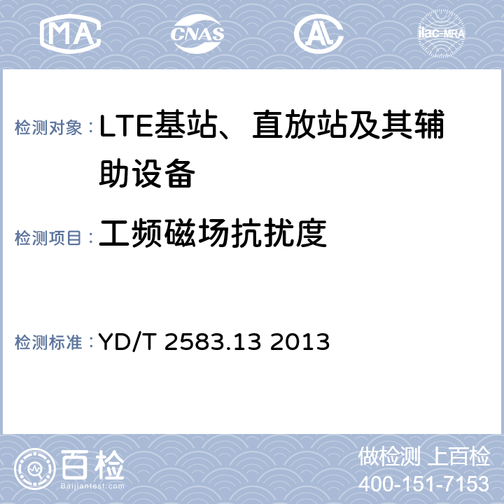 工频磁场抗扰度 蜂窝式移动通信设备电磁兼容性能要求和测量方法 第13部分：LTE 基站及其辅助设备 YD/T 2583.13 2013 9.6