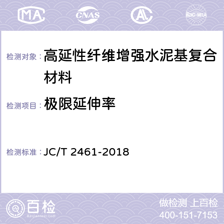 极限延伸率 《高延性纤维增强水泥基复合材料力学性能试验方法》 JC/T 2461-2018 9.3.3