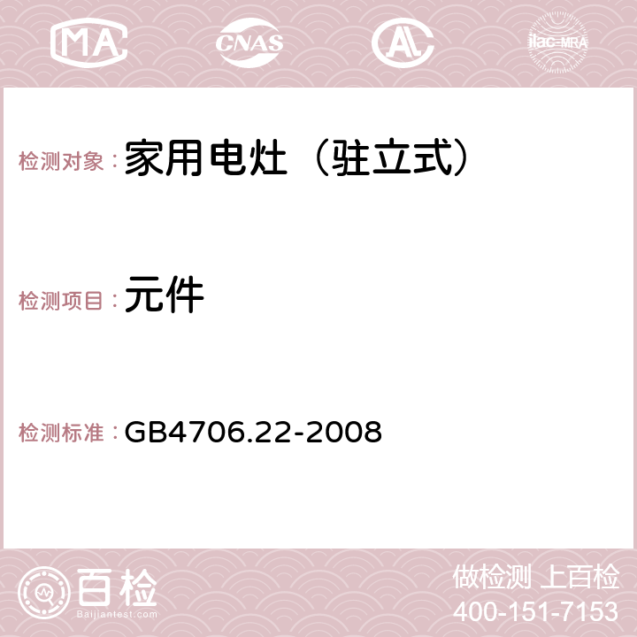 元件 家用和类似用途电器的安全 驻立式电灶、灶台、烤箱及类似用途器具的特殊要求 GB4706.22-2008 24