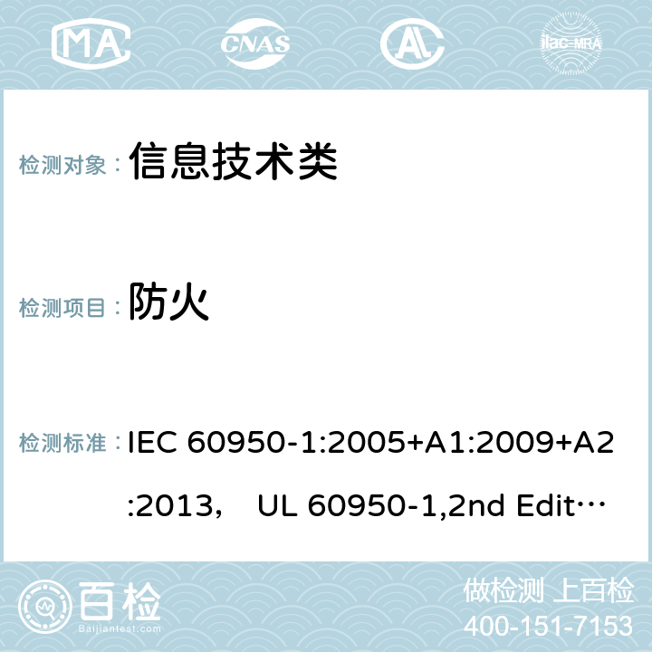 防火 信息技术设备的安全第1 部分：通用要求 IEC 60950-1:2005+A1:2009+A2:2013， UL 60950-1,2nd Edition,2014-10-14， AS/NZS 60950.1:2015， CSA C22.2 No,60950-1-07,2nd Edition， EN 60950-1:2006/A2:2013 4.7