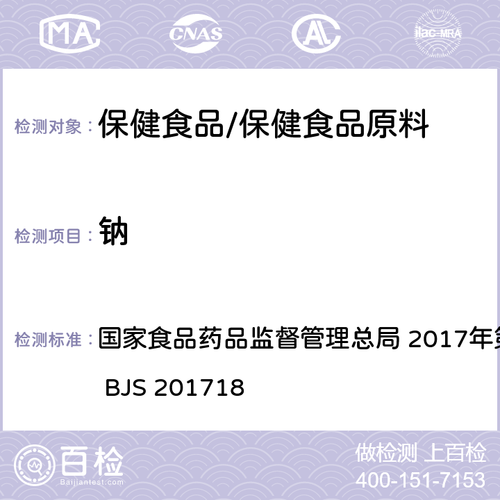 鈉 保健食品中9種礦物質元素的測定 國家食品藥品監督管理總局 2017年第160號 附件6 BJS 201718