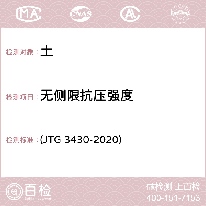 无侧限抗压强度 《公路土工试验规程》 (JTG 3430-2020) T 0148