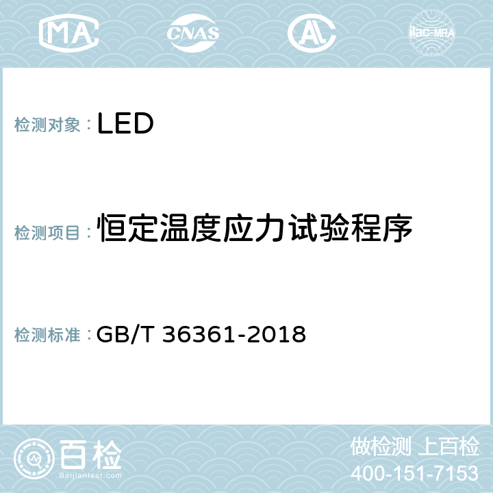 恒定温度应力试验程序 GB/T 36361-2018 LED加速寿命试验方法