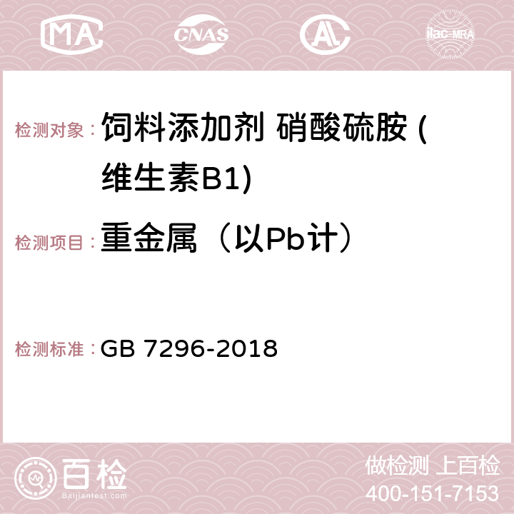 重金属（以Pb计） 饲料添加剂 硝酸硫胺 (维生素B1) GB 7296-2018