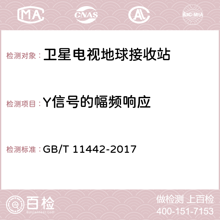 Y信号的幅频响应 C频段卫星电视接收站通用规范 GB/T 11442-2017 4.4.2.15