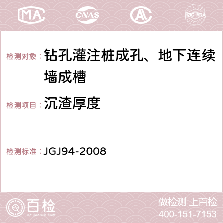 沉渣厚度 《建筑桩基技术规范》 JGJ94-2008