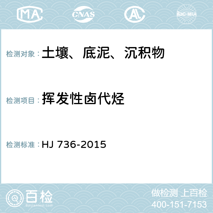 挥发性卤代烃 土壤和沉积物 挥发性卤代烃的测定 顶空/气相色谱-质谱法 HJ 736-2015