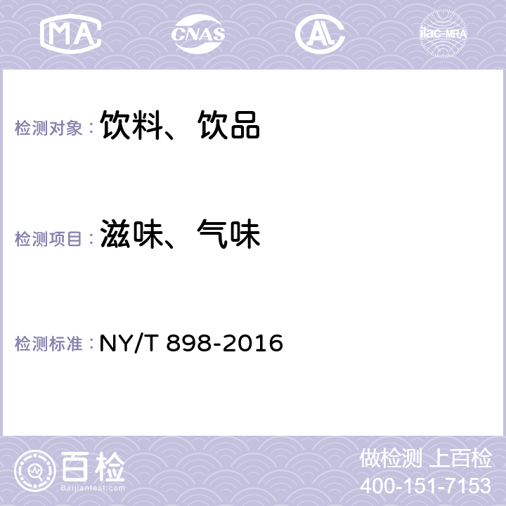 滋味、气味 绿色食品 含乳饮料 NY/T 898-2016 5.3