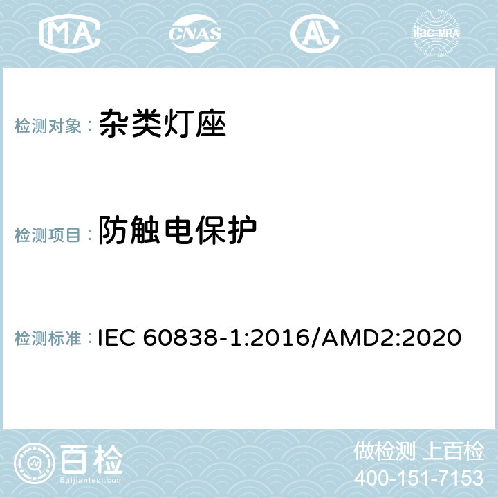 防触电保护 杂类灯座 第1 部分：一般要求和试验 IEC 60838-1:2016/AMD2:2020 8