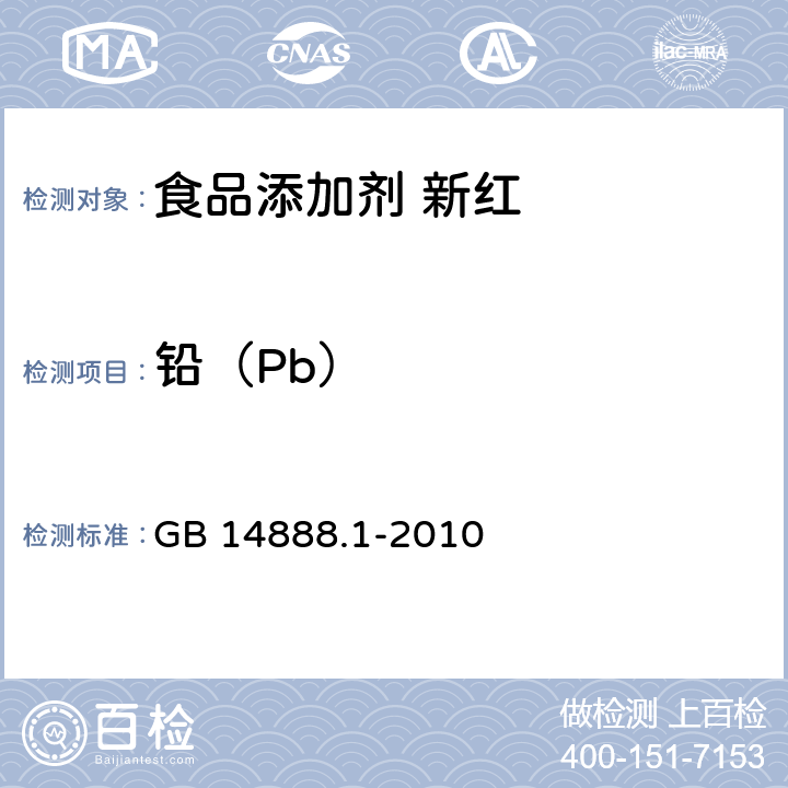 铅（Pb） 食品安全国家标准 食品添加剂 新红 GB 14888.1-2010