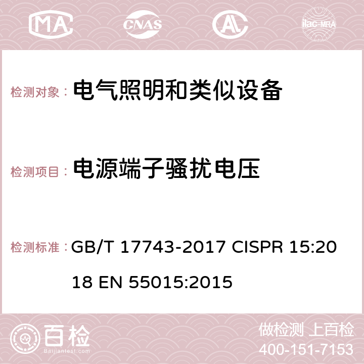 电源端子骚扰电压 电气照明和类似设备的无线电骚扰特性的限值和测量方法 GB/T 17743-2017 CISPR 15:2018 EN 55015:2015