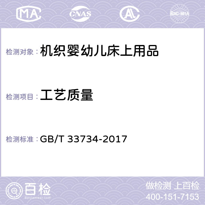 工艺质量 机织婴幼儿床上用品 GB/T 33734-2017 5.1