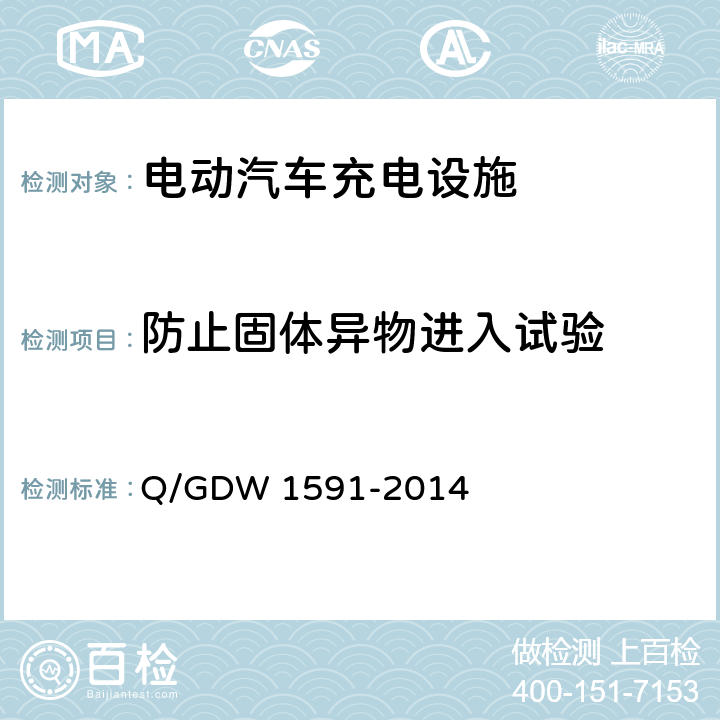 防止固体异物进入试验 电动汽车非车载充电机检验技术规范 Q/GDW 1591-2014 5.14.1