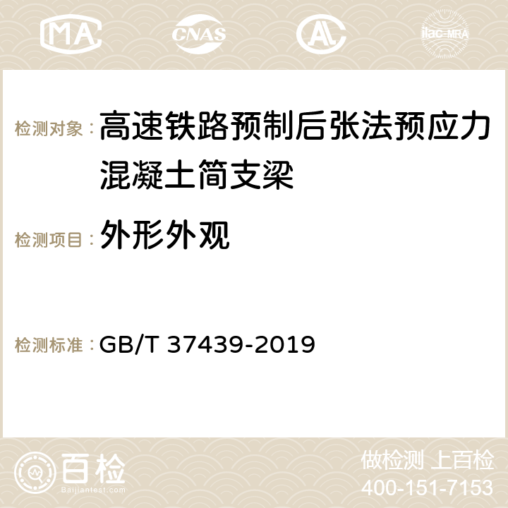 外形外观 高速铁路预制后张法预应力混凝土简支梁 GB/T 37439-2019 3.4.8