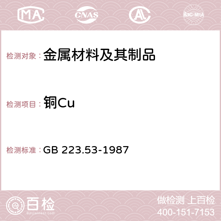 铜Cu 钢铁及合金化学分析方法 火焰原子吸收分光光度法测定铜量 GB 223.53-1987