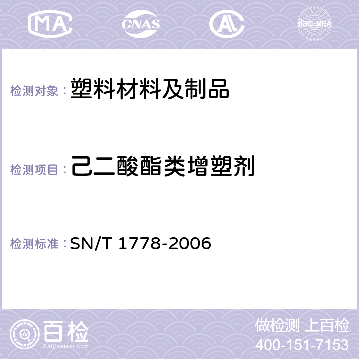 己二酸酯类增塑剂 PVC食品保鲜膜中DEHA等己二酸酯类增塑剂的测定 气相色谱串联质谱法 SN/T 1778-2006