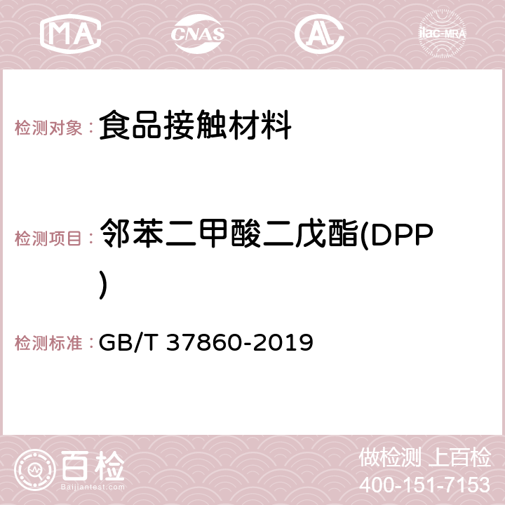 邻苯二甲酸二戊酯(DPP) 纸、纸板和纸制品 邻苯二甲酸酯的测定 GB/T 37860-2019