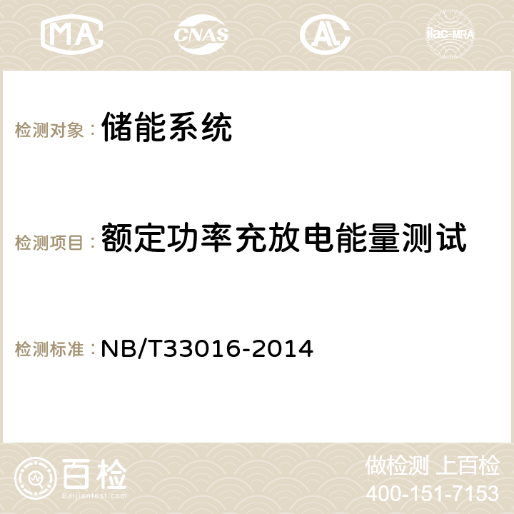 额定功率充放电能量测试 电化学储能系统接入配电网测试规程 NB/T33016-2014 7.8