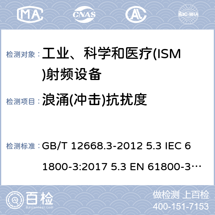 浪涌(冲击)抗扰度 调速电气传动系统 第3部分：电磁兼容性要求及其特定的试验方法 GB/T 12668.3-2012 5.3 IEC 61800-3:2017 5.3 EN 61800-3:2018 5.3