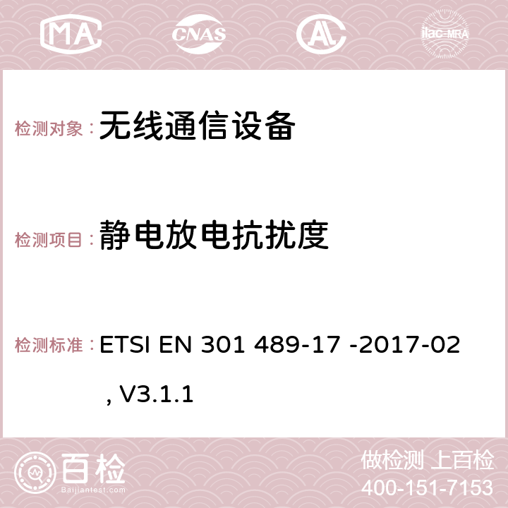 静电放电抗扰度 无线电设备和服务的电磁兼容标准 第17部分：特定条件的宽带数据传输系统 ETSI EN 301 489-17 -2017-02 , V3.1.1 7.2