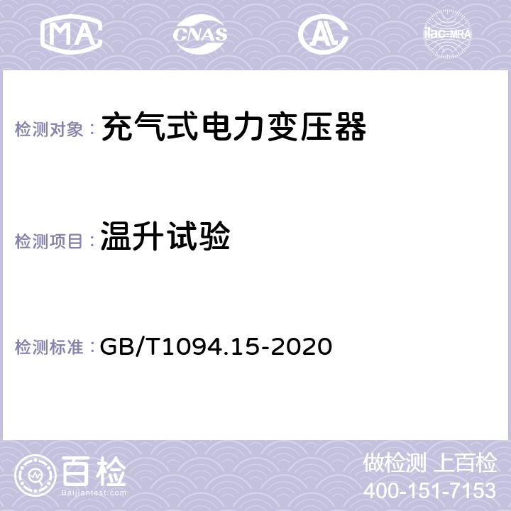 温升试验 GB/T 1094.15-2020 电力变压器 第15部分：充气式电力变压器