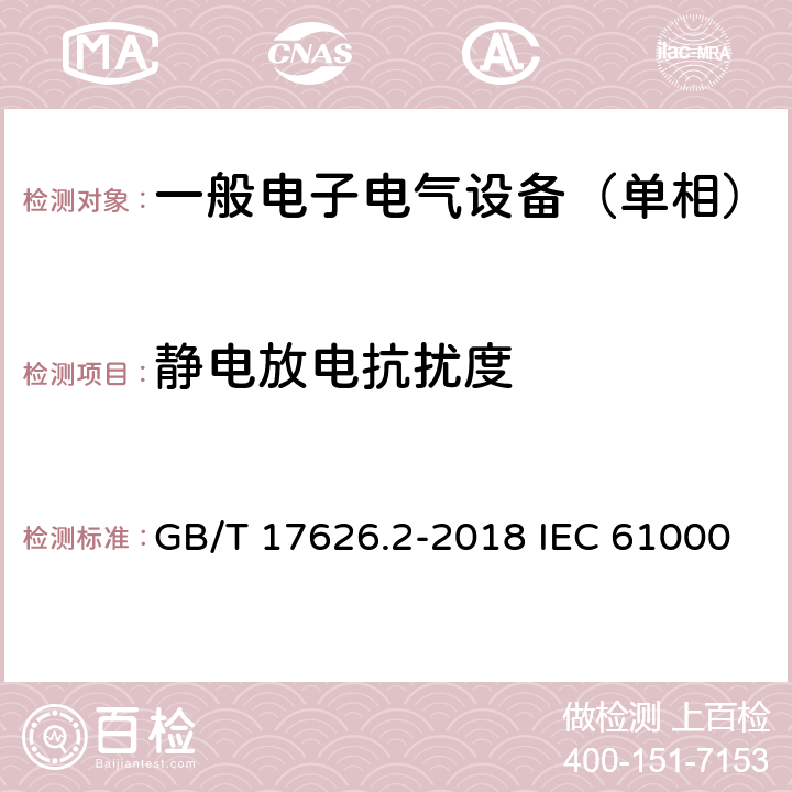 静电放电抗扰度 电磁兼容 试验和测量技术 静电放电抗扰度 GB/T 17626.2-2018 IEC 61000-4-2:2008 EN 61000-4-2:2009 8