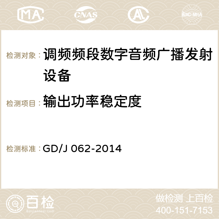 输出功率稳定度 调频频段数字音频广播发射机技术要求和测量方法 GD/J 062-2014 5.2.16