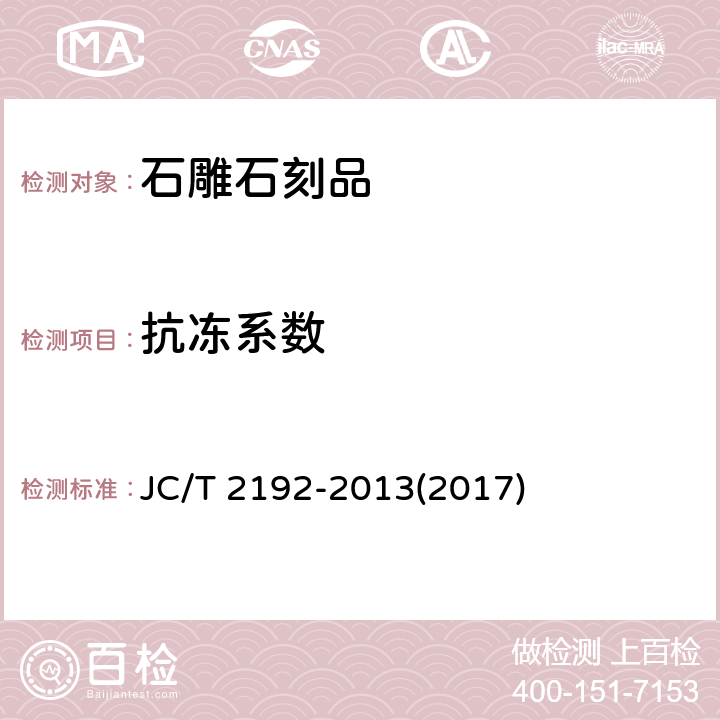 抗冻系数 《石雕石刻品》 JC/T 2192-2013(2017) 6.4.5