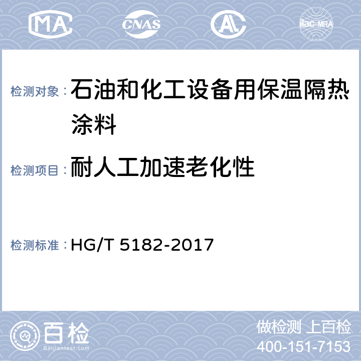 耐人工加速老化性 《石油和化工设备用保温隔热涂料》 HG/T 5182-2017 6.4.16