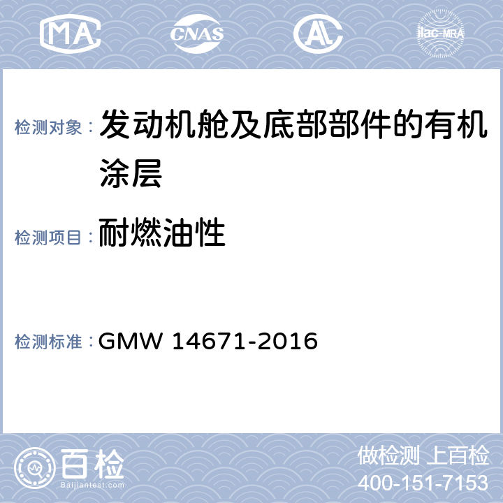 耐燃油性 发动机舱及底部部件的有机涂层性能 GMW 14671-2016 3.9.2