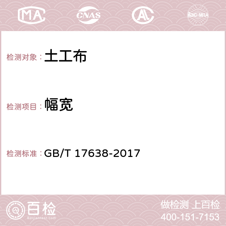 幅宽 土工合成材料 短纤针刺非织造土工布 GB/T 17638-2017 5.4